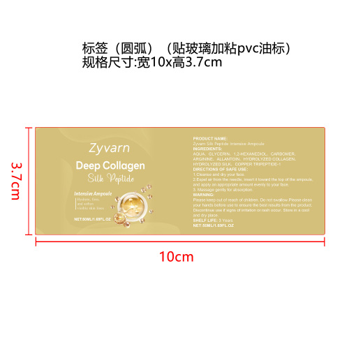 胶原丝肽焕肤安瓶标签（圆弧）（贴玻璃加粘pvc油标）