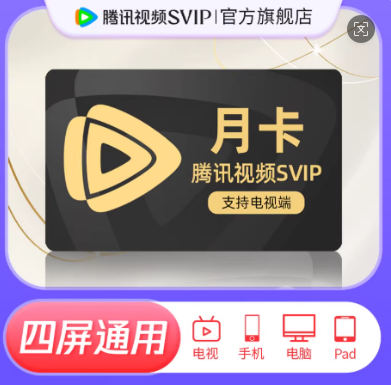 腾讯视频SVIP会员(50积分档)