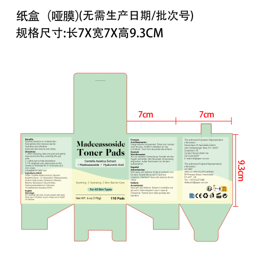 积雪草爽肤水垫片纸盒(哑膜,无需生产日期和批次号)
