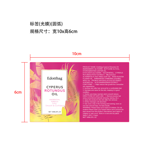 脱毛护理精油标签(光膜 圆弧)