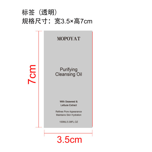 净化卸妆油标签(透明)OEM