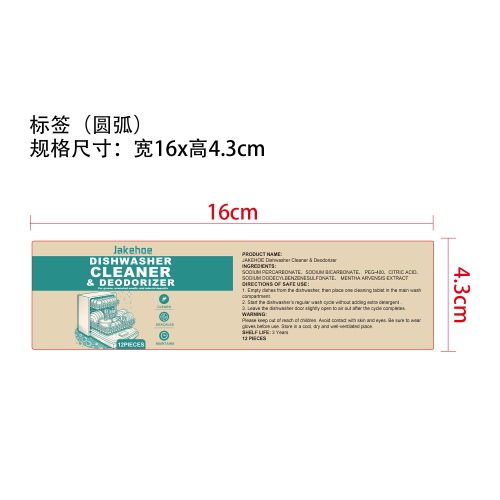 洗碗机清洁除臭片标签（圆弧）