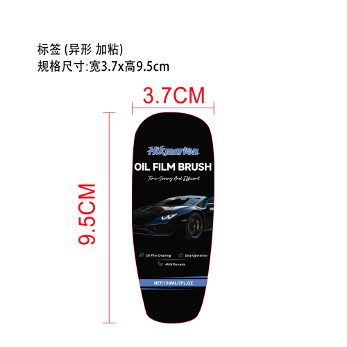 油膜去除剂标签（异形）