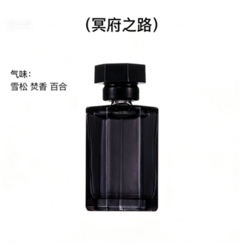 冥府之路-香水半成品含料