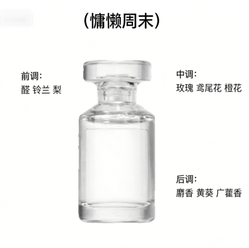 慵懒周末-香水半成品含料