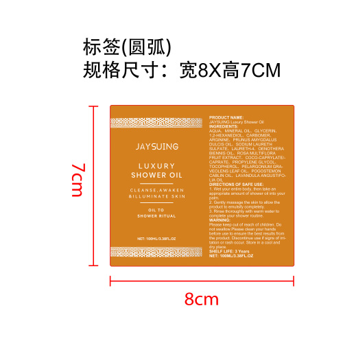 焕亮身体沐浴油标签（圆弧）
