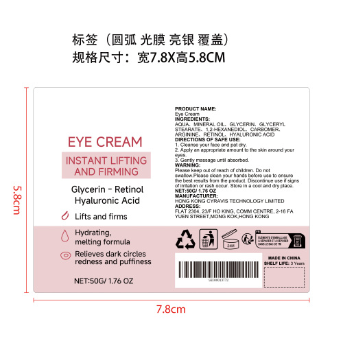 视黄醇紧致保湿眼霜标签（光膜 亮银 覆盖）