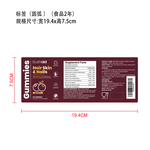头发、皮肤和指甲支持软糖标签（哑膜 圆弧）（食品两年）
