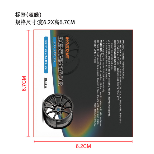 汽车补漆笔标签(哑膜)