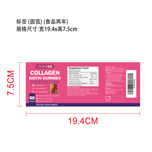 胶原蛋白生物素软糖标签（哑膜）（食品两年）