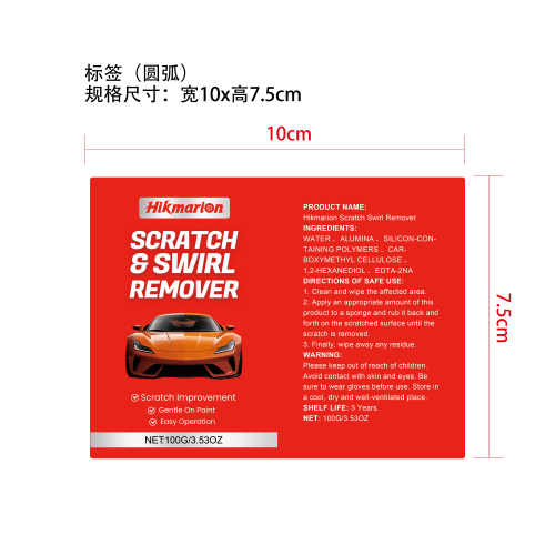 汽车划痕护理套装标签（圆弧）