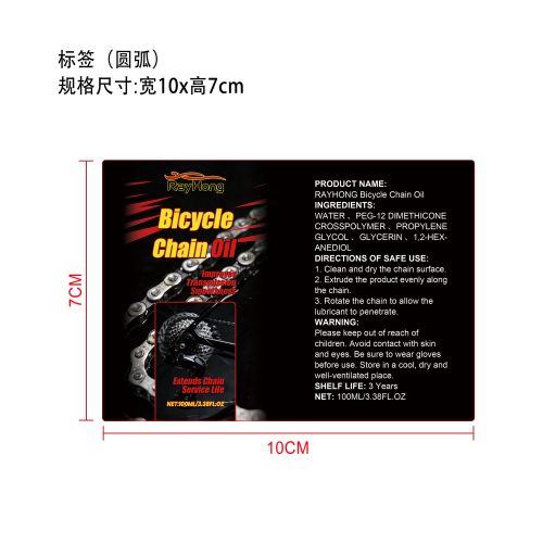 自行车链条润滑油标签（圆弧）
