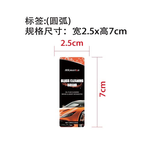 玻璃油膜清洁刷标签（圆弧）