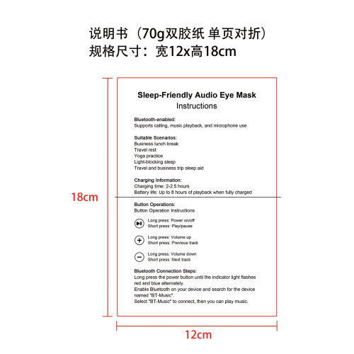 音乐睡眠眼罩说明书（70g双胶纸，12x18cm，单页对折）