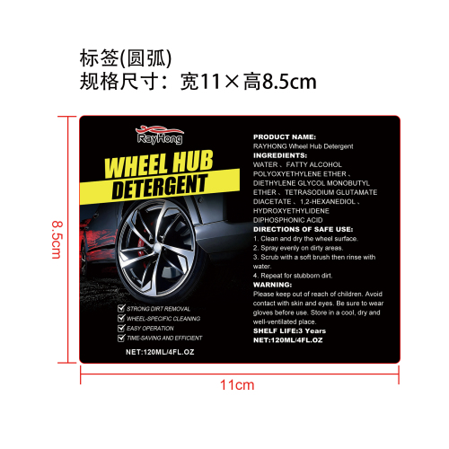 轮毂清洁剂标签（圆弧）
