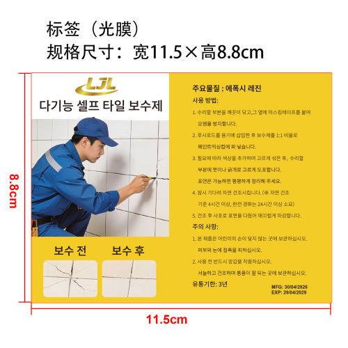 瓷砖裂缝修补胶标签(光膜)OEM