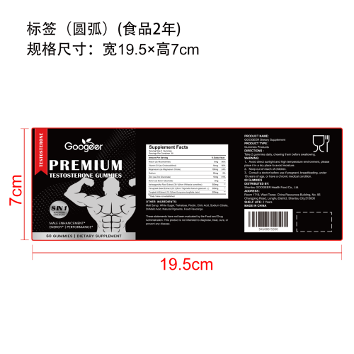 男性活力支持力量补充软糖（入口）标签（圆弧 食品2年）