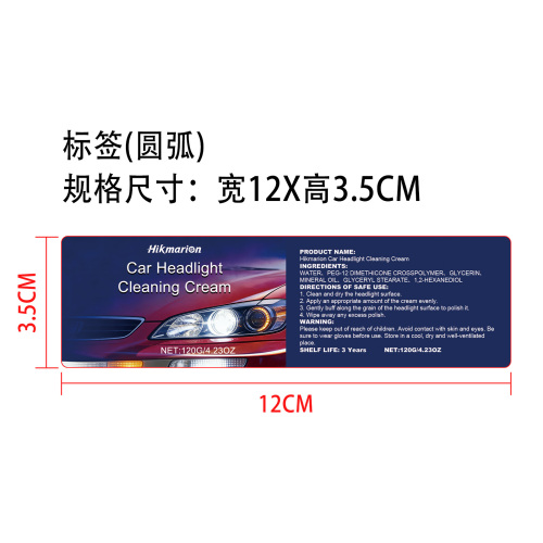 汽车前灯清洁膏标签（圆弧）
