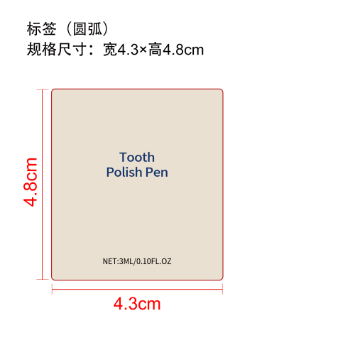 牙齿美白笔标签（实色）
