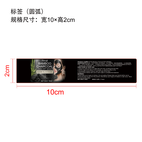 竹炭撕拉面膜标签（圆弧）