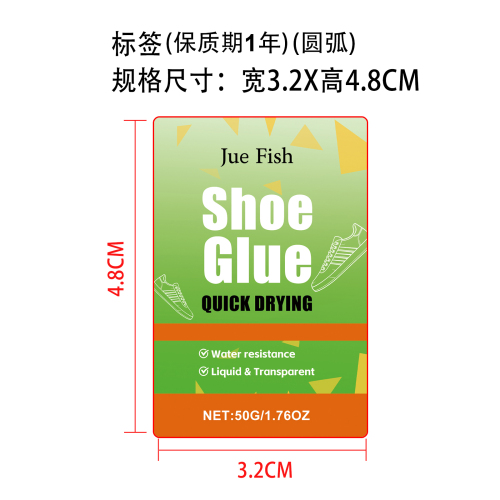 鞋用胶水标签(圆角)（保质期一年）
