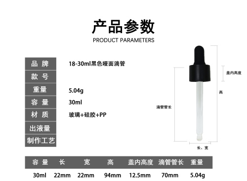 18-30ml黑色哑面滴管