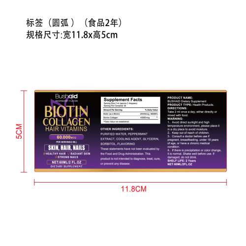 生物素胶原蛋白护发滴剂标签（圆弧 哑膜 食品两年）
