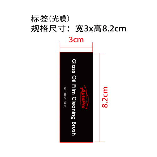 玻璃油膜清洁刷标签(光膜)