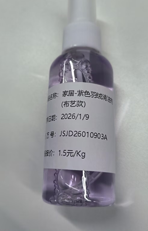 家居-紫色羽绒清洁剂（布艺款）（JSJD26010903A）