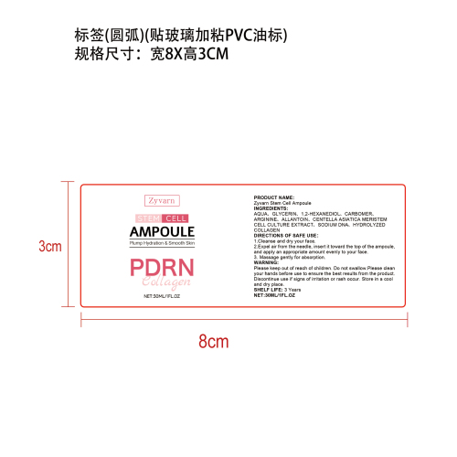 焕活保湿安瓶精华标签（圆弧）（贴玻璃加粘pvc油标）
