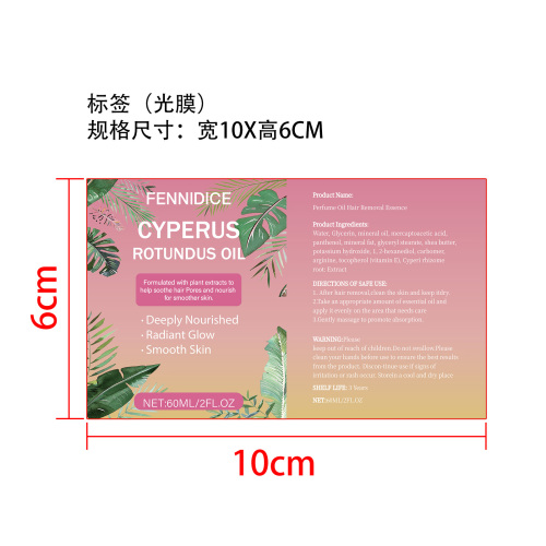 香附油脱毛精华标签(光膜)