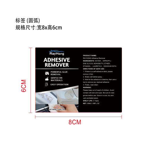 汽车除胶剂标签（圆弧）