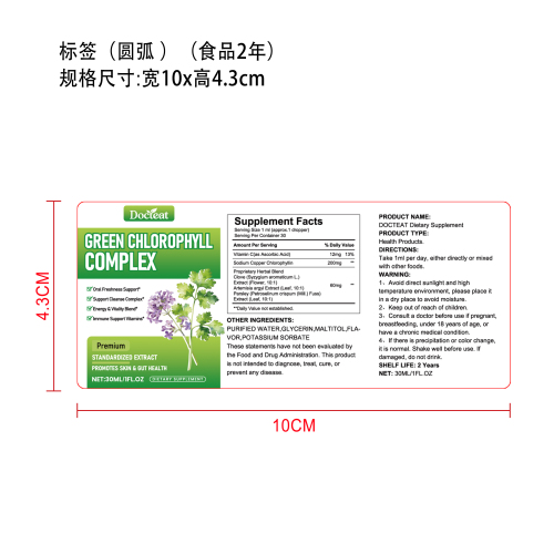 叶绿素滴剂标签（圆弧 哑膜 食品两年）