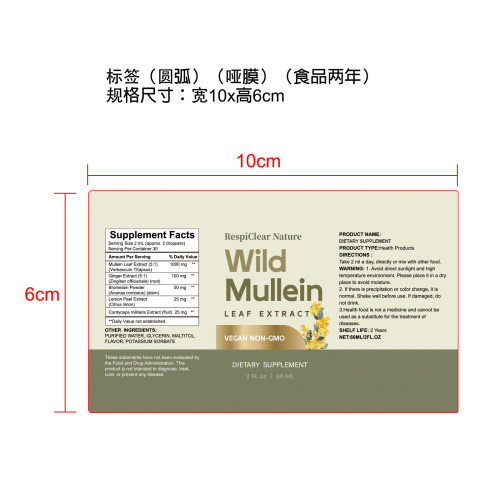 毛蕊花呼吸健康滴剂(入口)标签(圆弧,哑膜,食品2年,合成纸)