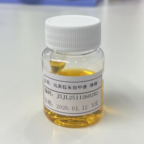化妆品-浅黄棕灰指甲液增稠（JSJL25112602B2）