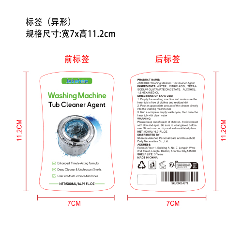 洗衣机槽清洁剂标签（异形）