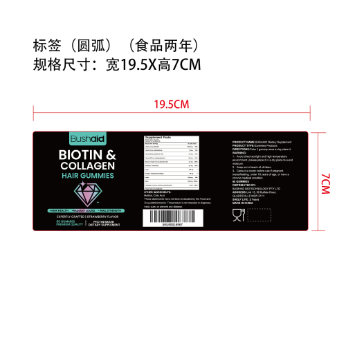 生物素胶原营养软糖（入口）标签（圆弧）（食品两年）