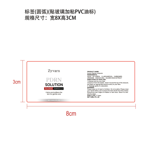 柔润三文鱼安瓶精华标签（圆弧）（贴玻璃加粘pvc油标）