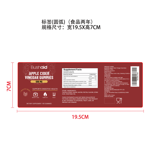 苹果醋软糖标签（圆弧 哑膜 食品两年）