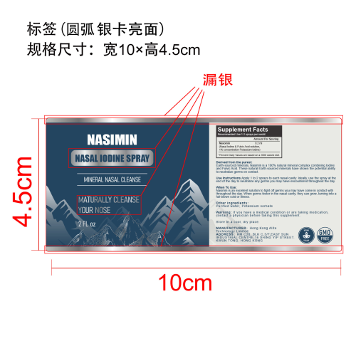 鼻腔温和清洁喷雾标签(圆弧,银卡亮面)