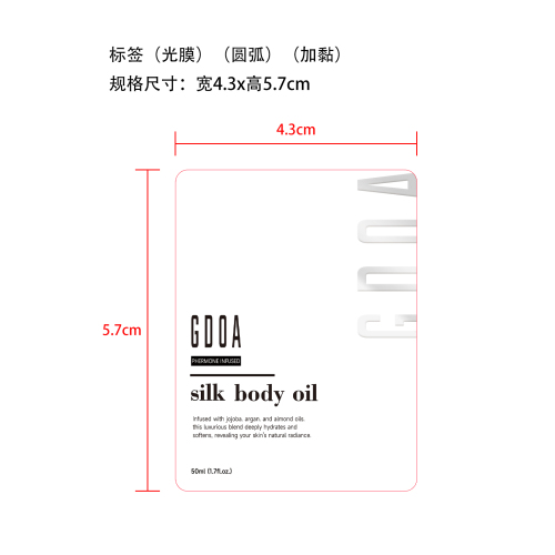 真丝柔肤身体精油标签(圆弧 光膜 贴玻璃加黏)