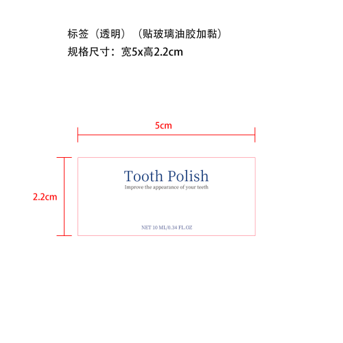 牙齿护理漆标签(透明 贴玻璃加粘)