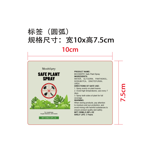 安全植物喷雾标签（圆弧 哑膜）