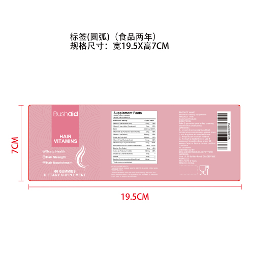 头发维生素支持软糖标签（圆弧 哑膜 食品两年）