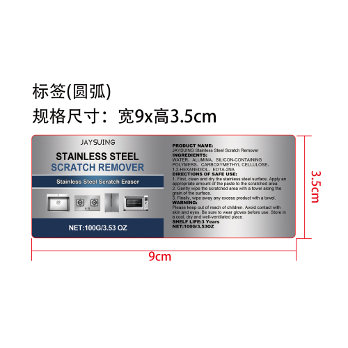 不锈钢划痕去除剂标签（圆弧）