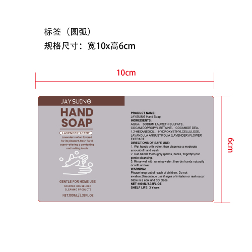 洁净洗手液标签
