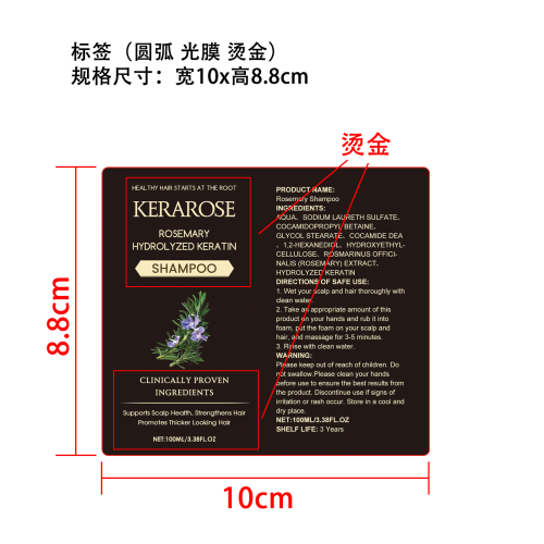 迷迭香洗发水标签(圆弧,光膜,烫金)OEM