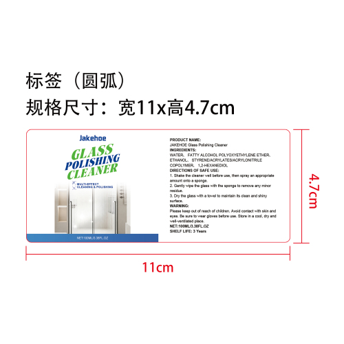 玻璃抛光清洁剂标签（圆弧）