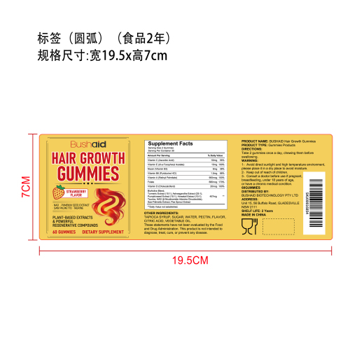 护发软糖标签（圆弧 哑膜 食品两年）