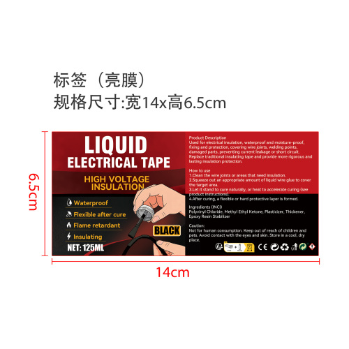 液体电工胶黑色标签(光膜)